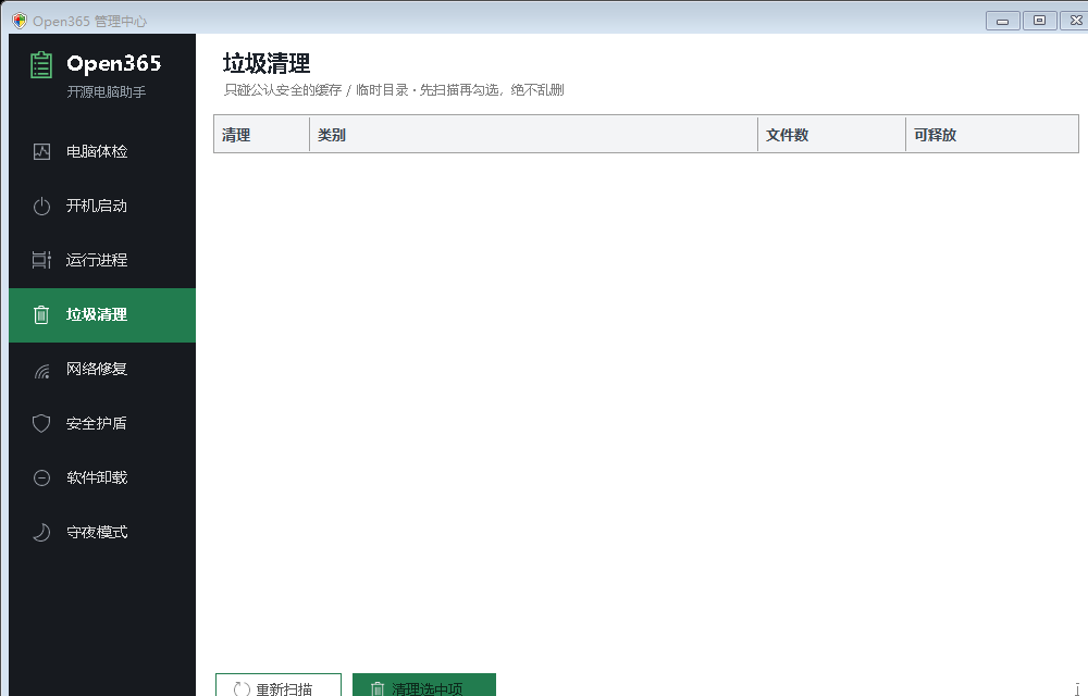 Open365 电脑清理功能界面