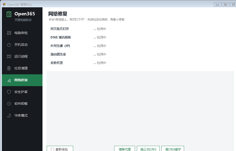 Open365 网络修复功能界面