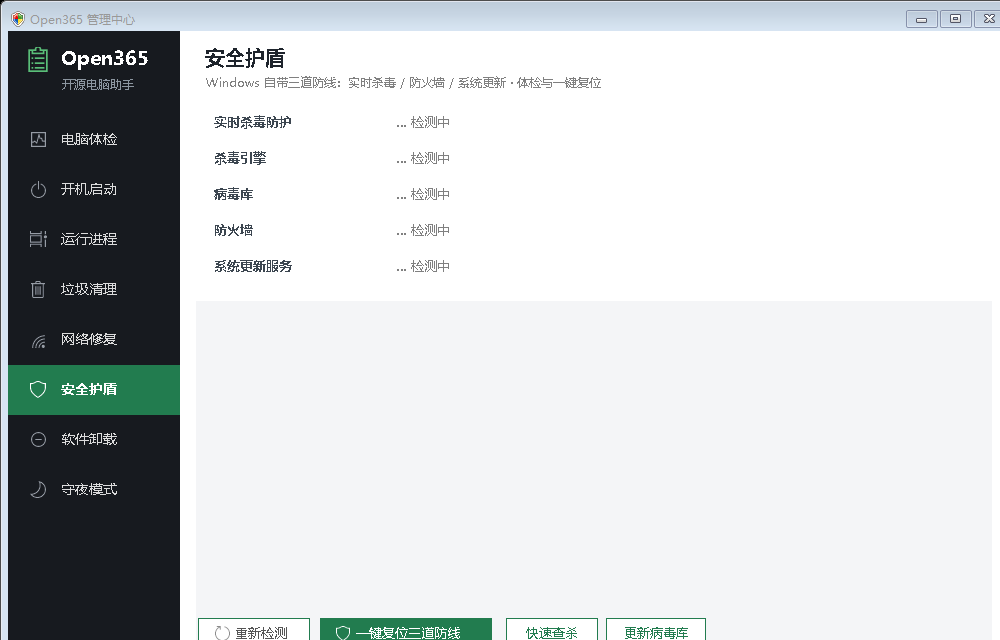 Open365 安全护盾功能界面
